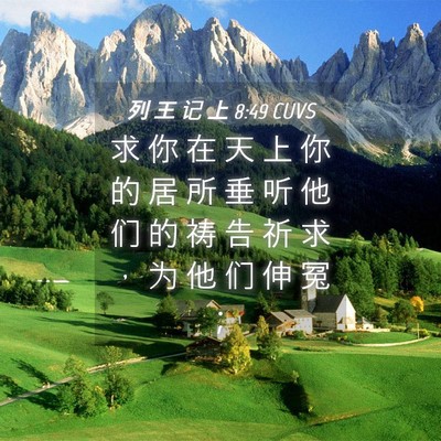 Picture 04 - 列 王 记 上 8:49 CUVS - 求 你 在 天 上 你 的 居 所 垂 听 他 - Bible Verse Picture