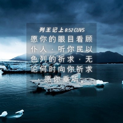 Picture 04 - 列 王 记 上 8:52 CUVS - 愿 你 的 眼 目 看 顾 仆 人 ， 听 你 - Bible Verse Picture