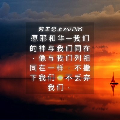 Picture 04 - 列 王 记 上 8:57 CUVS - 愿 耶 和 华 ─ 我 们 的 神 与 我 们 - Bible Verse Picture