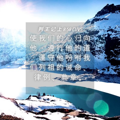 Picture 04 - 列 王 记 上 8:58 CUVS - 使 我 们 的 心 归 向 他 ， 遵 行 他 - Bible Verse Picture