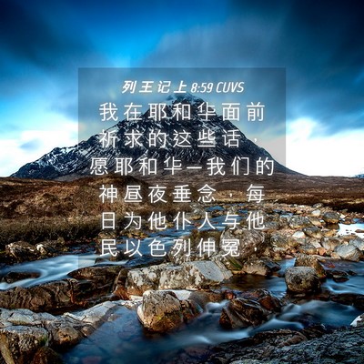 Picture 04 - 列 王 记 上 8:59 CUVS - 我 在 耶 和 华 面 前 祈 求 的 这 些 - Bible Verse Picture
