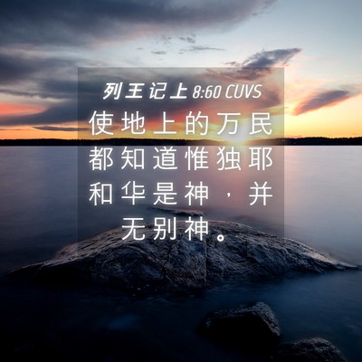 Picture 04 - 列 王 记 上 8:60 CUVS - 使 地 上 的 万 民 都 知 道 惟 独 耶 - Bible Verse Picture