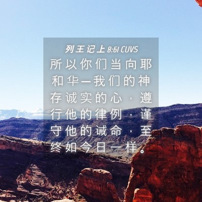 Picture 04 - 列 王 记 上 8:61 CUVS - 所 以 你 们 当 向 耶 和 华 ─ 我 们 - Bible Verse Picture
