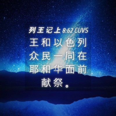 Picture 04 - 列 王 记 上 8:62 CUVS - 王 和 以 色 列 众 民 一 同 在 耶 和 - Bible Verse Picture