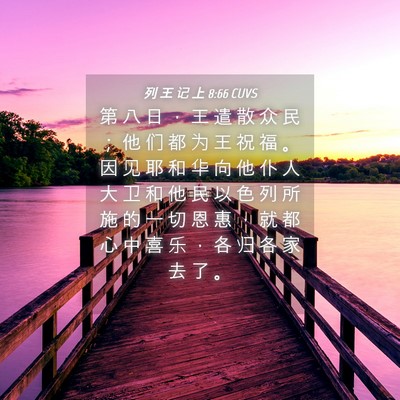 Picture 04 - 列 王 记 上 8:66 CUVS - 第 八 日 ， 王 遣 散 众 民 ； 他 们 - Bible Verse Picture