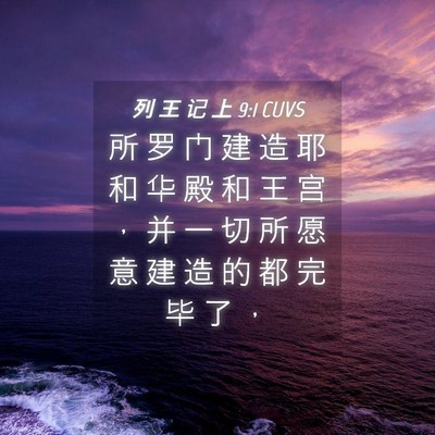 Picture 04 - 列 王 记 上 9:1 CUVS - 所 罗 门 建 造 耶 和 华 殿 和 王 宫 - Bible Verse Picture