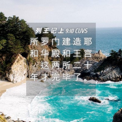 Picture 04 - 列 王 记 上 9:10 CUVS - 所 罗 门 建 造 耶 和 华 殿 和 王 宫 - Bible Verse Picture