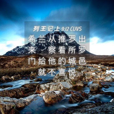 Picture 04 - 列 王 记 上 9:12 CUVS - 希 兰 从 推 罗 出 来 ， 察 看 所 罗 - Bible Verse Picture