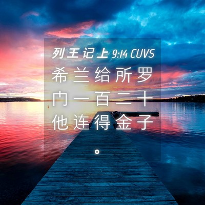 Picture 04 - 列 王 记 上 9:14 CUVS - 希 兰 给 所 罗 门 一 百 二 十 他 连 - Bible Verse Picture