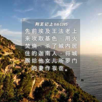 Picture 04 - 列 王 记 上 9:16 CUVS - 先 前 埃 及 王 法 老 上 来 攻 取 基 - Bible Verse Picture