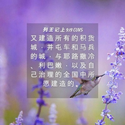 Picture 04 - 列 王 记 上 9:19 CUVS - 又 建 造 所 有 的 积 货 城 ， 并 屯 - Bible Verse Picture
