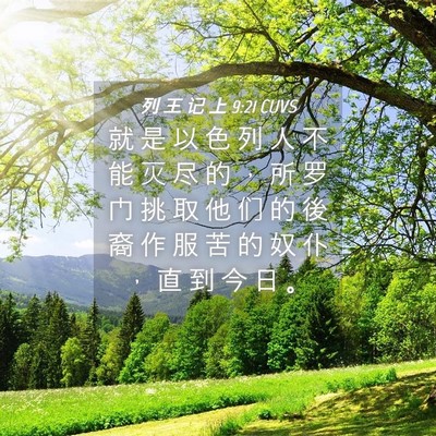 Picture 04 - 列 王 记 上 9:21 CUVS - 就 是 以 色 列 人 不 能 灭 尽 的 ， - Bible Verse Picture