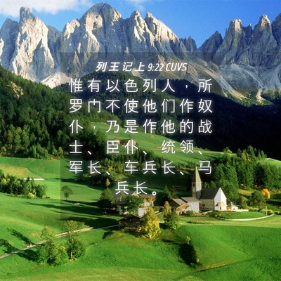 Picture 04 - 列 王 记 上 9:22 CUVS - 惟 有 以 色 列 人 ， 所 罗 门 不 使 - Bible Verse Picture