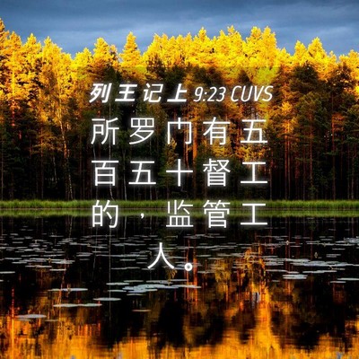 Picture 04 - 列 王 记 上 9:23 CUVS - 所 罗 门 有 五 百 五 十 督 工 的 ， - Bible Verse Picture
