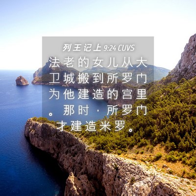Picture 04 - 列 王 记 上 9:24 CUVS - 法 老 的 女 儿 从 大 卫 城 搬 到 所 - Bible Verse Picture