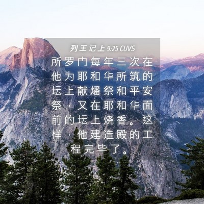 Picture 04 - 列 王 记 上 9:25 CUVS - 所 罗 门 每 年 三 次 在 他 为 耶 和 - Bible Verse Picture