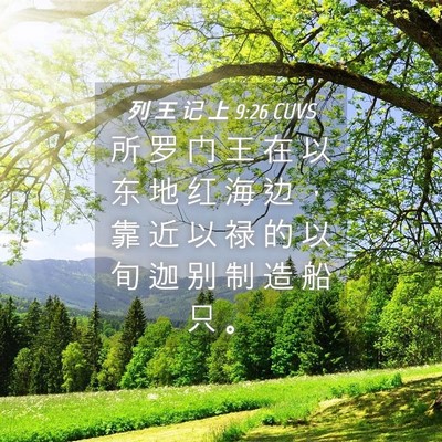 Picture 04 - 列 王 记 上 9:26 CUVS - 所 罗 门 王 在 以 东 地 红 海 边 ， - Bible Verse Picture