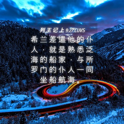 Picture 04 - 列 王 记 上 9:27 CUVS - 希 兰 差 遣 他 的 仆 人 ， 就 是 熟 - Bible Verse Picture