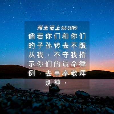 Picture 04 - 列 王 记 上 9:6 CUVS - 倘 若 你 们 和 你 们 的 子 孙 转 去 - Bible Verse Picture
