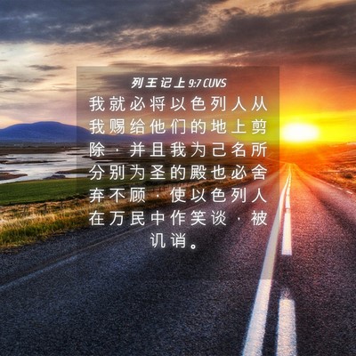 Picture 04 - 列 王 记 上 9:7 CUVS - 我 就 必 将 以 色 列 人 从 我 赐 给 - Bible Verse Picture
