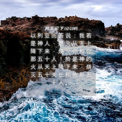 Picture 04 - 列 王 记 下 1:12 CUVS - 以 利 亚 回 答 说 ： 我 若 是 神 人 - Bible Verse Picture