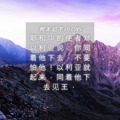 Picture 04 - 列 王 记 下 1:15 CUVS - 耶 和 华 的 使 者 对 以 利 亚 说 ： - Bible Verse Picture