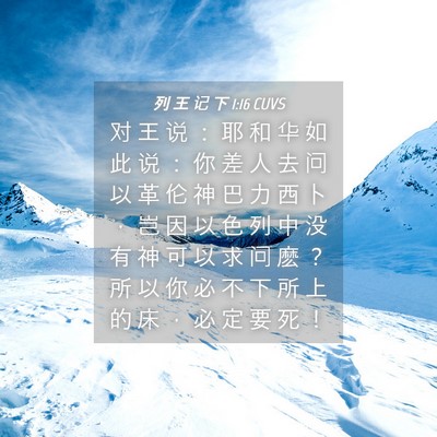 Picture 04 - 列 王 记 下 1:16 CUVS - 对 王 说 ： 耶 和 华 如 此 说 ： 你 - Bible Verse Picture