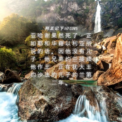Picture 04 - 列 王 记 下 1:17 CUVS - 亚 哈 谢 果 然 死 了 ， 正 如 耶 和 - Bible Verse Picture