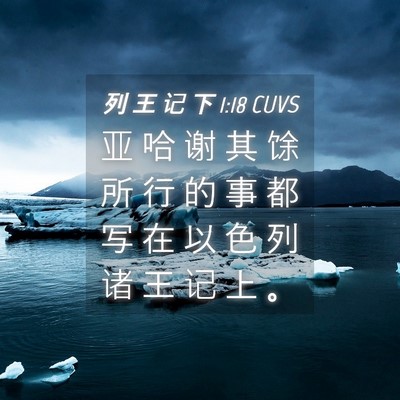 Picture 04 - 列 王 记 下 1:18 CUVS - 亚 哈 谢 其 馀 所 行 的 事 都 写 在 - Bible Verse Picture