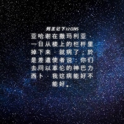 Picture 04 - 列 王 记 下 1:2 CUVS - 亚 哈 谢 在 撒 玛 利 亚 ， 一 日 从 - Bible Verse Picture