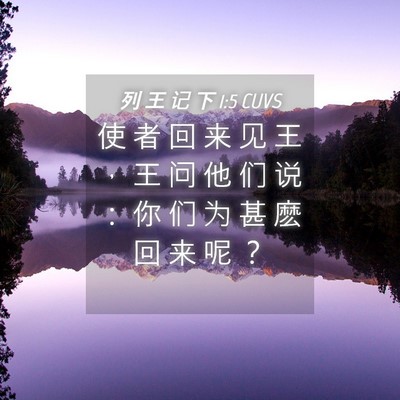Picture 04 - 列 王 记 下 1:5 CUVS - 使 者 回 来 见 王 ， 王 问 他 们 说 - Bible Verse Picture