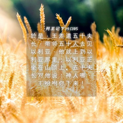 Picture 04 - 列 王 记 下 1:9 CUVS - 於 是 ， 王 差 遣 五 十 夫 长 ， 带 - Bible Verse Picture