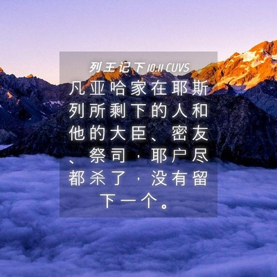Picture 04 - 列 王 记 下 10:11 CUVS - 凡 亚 哈 家 在 耶 斯 列 所 剩 下 的 - Bible Verse Picture