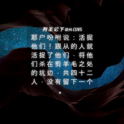 Picture 04 - 列 王 记 下 10:14 CUVS - 耶 户 吩 咐 说 ： 活 捉 他 们 ！ 跟 - Bible Verse Picture