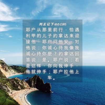 Picture 04 - 列 王 记 下 10:15 CUVS - 耶 户 从 那 里 前 行 ， 恰 遇 利 甲 - Bible Verse Picture