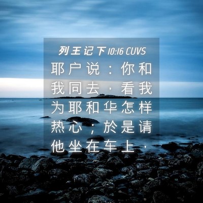 Picture 04 - 列 王 记 下 10:16 CUVS - 耶 户 说 ： 你 和 我 同 去 ， 看 我 - Bible Verse Picture