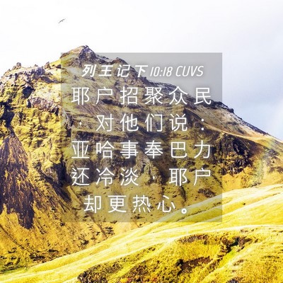 Picture 04 - 列 王 记 下 10:18 CUVS - 耶 户 招 聚 众 民 ， 对 他 们 说 ： - Bible Verse Picture