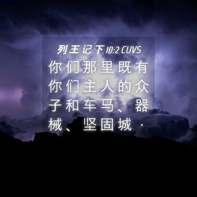Picture 04 - 列 王 记 下 10:2 CUVS - 你 们 那 里 既 有 你 们 主 人 的 众 - Bible Verse Picture