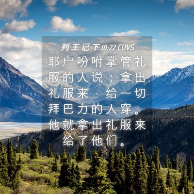 Picture 04 - 列 王 记 下 10:22 CUVS - 耶 户 吩 咐 掌 管 礼 服 的 人 说 ： - Bible Verse Picture