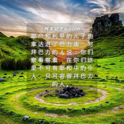 Picture 04 - 列 王 记 下 10:23 CUVS - 耶 户 和 利 甲 的 儿 子 约 拿 达 进 - Bible Verse Picture