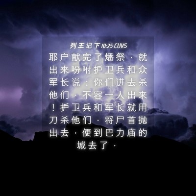 Picture 04 - 列 王 记 下 10:25 CUVS - 耶 户 献 完 了 燔 祭 ， 就 出 来 吩 - Bible Verse Picture