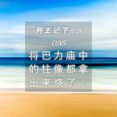 Picture 04 - 列 王 记 下 10:26 CUVS - 将 巴 力 庙 中 的 柱 像 都 拿 出 来 - Bible Verse Picture