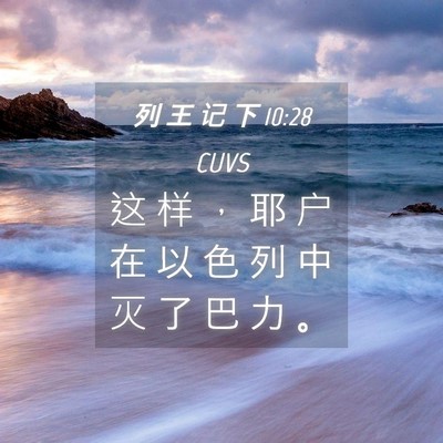 Picture 04 - 列 王 记 下 10:28 CUVS - 这 样 ， 耶 户 在 以 色 列 中 灭 了 - Bible Verse Picture