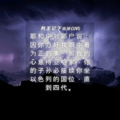 Picture 04 - 列 王 记 下 10:30 CUVS - 耶 和 华 对 耶 户 说 ： 因 你 办 好 - Bible Verse Picture