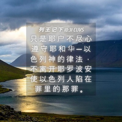 Picture 04 - 列 王 记 下 10:31 CUVS - 只 是 耶 户 不 尽 心 遵 守 耶 和 华 - Bible Verse Picture