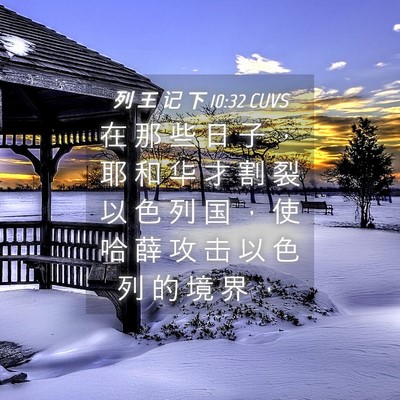 Picture 04 - 列 王 记 下 10:32 CUVS - 在 那 些 日 子 ， 耶 和 华 才 割 裂 - Bible Verse Picture