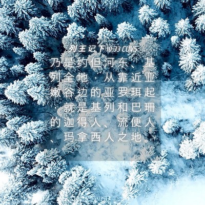 Picture 04 - 列 王 记 下 10:33 CUVS - 乃 是 约 但 河 东 、 基 列 全 地 ， - Bible Verse Picture