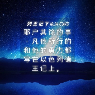 Picture 04 - 列 王 记 下 10:34 CUVS - 耶 户 其 馀 的 事 ， 凡 他 所 行 的 - Bible Verse Picture