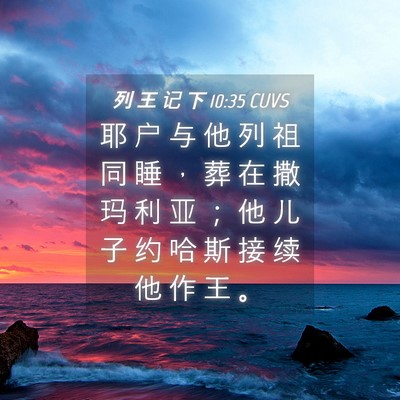Picture 04 - 列 王 记 下 10:35 CUVS - 耶 户 与 他 列 祖 同 睡 ， 葬 在 撒 - Bible Verse Picture