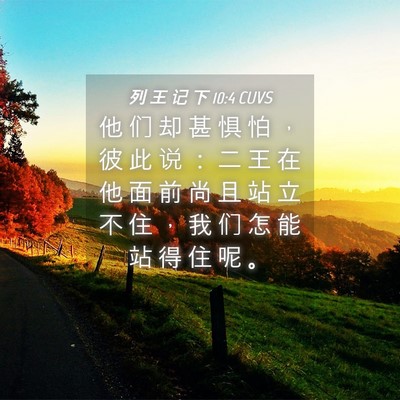 Picture 04 - 列 王 记 下 10:4 CUVS - 他 们 却 甚 惧 怕 ， 彼 此 说 ： 二 - Bible Verse Picture